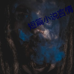 短篇(篇)小说(說)言(言)情(情)