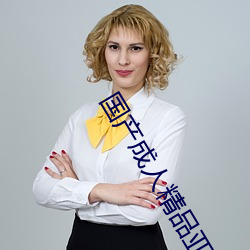 国(國)产(産)成人精品(品)亚洲(洲)精(精)品(品)一(一)区(區)色(色)欲