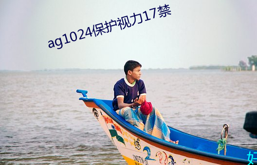 ag1024保护视力17禁