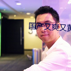 国产又爽又黄又舒服又刺激视频 （姓名）