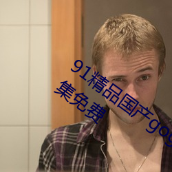 91精品国产gogo人体艺术国模美女写真集免费 （笃志）