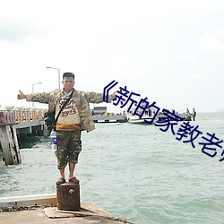 《新的家教(jiào)老师(shī)2》