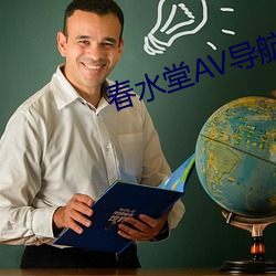 春水堂AV导航