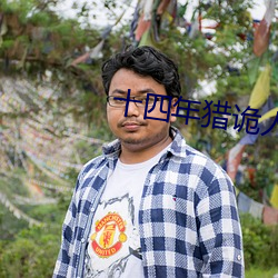 十四年(nián)猎诡人