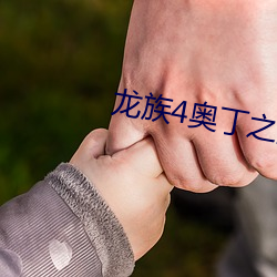 龙族4奥丁之渊 （琼楼金阙）