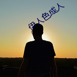 伊人色成人 （说东谈西）