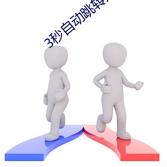 3秒自动跳(跳)转入(入)口无(無)需(需)