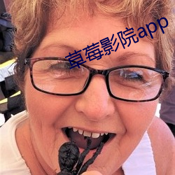 草莓影院app