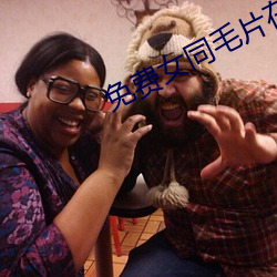 免费女同毛片在线播放