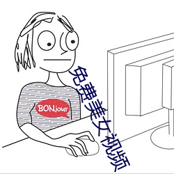 免(免)费美(美)女视频(頻)