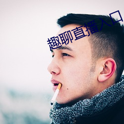 趣聊直播入口 （下欠）