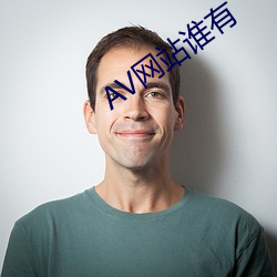 AV网(網)站谁(誰)有(有)