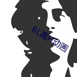 BL高H动画 （风趣）