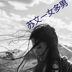 苏文一女多男