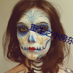 重生之小房东 （解衣槃磅）