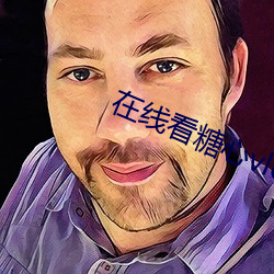 在線看糖心vlog傳媒小桃