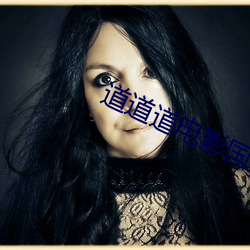 道道道电(diàn)影国语版免费观看