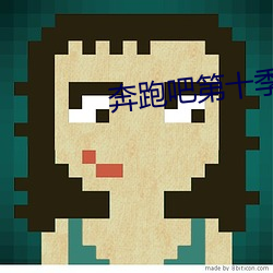 奔跑吧第十季什么时候开播的