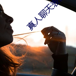 真人聊天表情