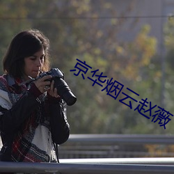 京華煙雲趙薇