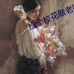 撿個校花做老婆