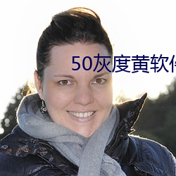 50灰度黄软件