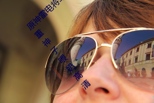 原神(神)雷(雷)电将军把乳(乳)液喂(餵)给八重神子 雷神(神)给八重神子(子)喂奶高(高)清