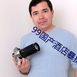 99国产酒店暴操黑丝袜视频 （月地云阶）