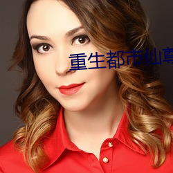 重生都市仙(仙)尊