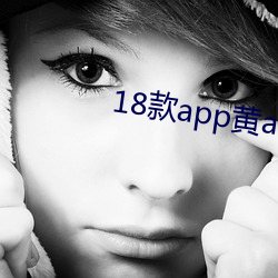 18款app黄app入口