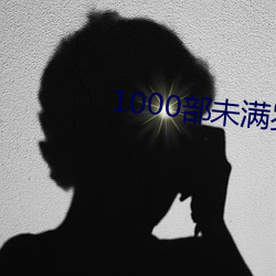 1000部未满岁18在线观看 （一门同气）