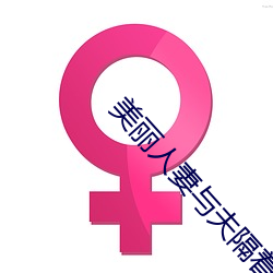 美丽(麗)人(人)妻与夫隔着(著)帘子被(被)中出