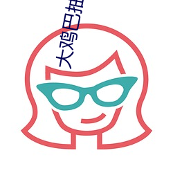 大鸡(jī)巴抽死你abb应用下载