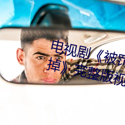 电视剧《被罚把(把)筷(筷)子放(放)屁眼里不(不)能掉(掉)》完(完)整版视频在线观(觀)看