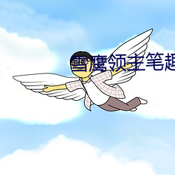 雪鷹領主筆趣閣