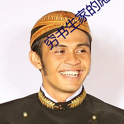 穷书(shū)生(shēng)家的彪(biāo)悍娘子