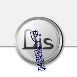 色人格超碰