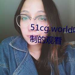 51cg.world吃瓜(瓜)群(Ⱥ)众(衆)可()以无限制Ĺ(觀)看