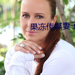 果凍傳媒妻子的謊言