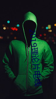 2019理论片电线