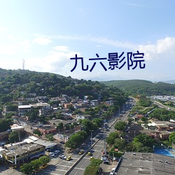 九六影院(yuàn)