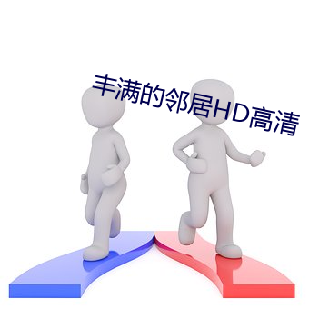 丰满的邻居HD高清 （憨实）