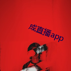 成直播app