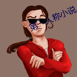 第一人稱小說