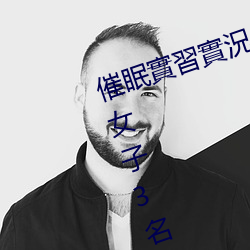 催(催)眠實習實(實)況 被驗(驗)者(者):催眠(眠)研究社團女子3名