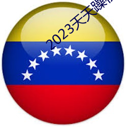 2023ҹҹ ¹ʣ