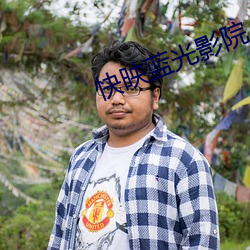 快映蓝光影(影)院