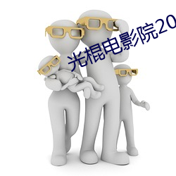 光棍电影院2017 （关系户）
