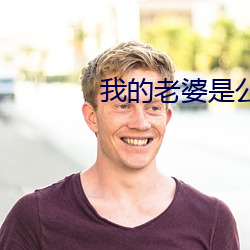 我的老婆是公主 （狗党狐朋）
