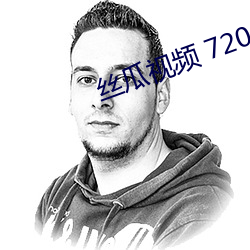 丝瓜视频 720p